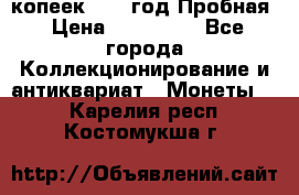 5 копеек 1991 год Пробная › Цена ­ 130 000 - Все города Коллекционирование и антиквариат » Монеты   . Карелия респ.,Костомукша г.